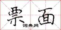 侯登峰票面楷書怎么寫
