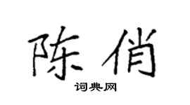袁強陳俏楷書個性簽名怎么寫