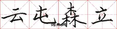 駱恆光雲屯森立楷書怎么寫