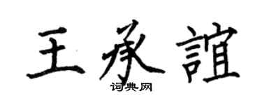 何伯昌王承誼楷書個性簽名怎么寫