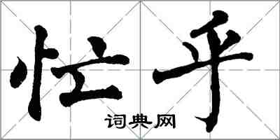 翁闓運忙乎楷書怎么寫