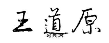 曾慶福王道原行書個性簽名怎么寫