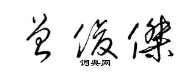 梁錦英曾俊傑草書個性簽名怎么寫