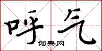 周炳元呼氣楷書怎么寫