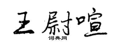 曾慶福王尉喧行書個性簽名怎么寫