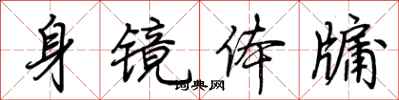 荊霄鵬身鏡體牖行書怎么寫