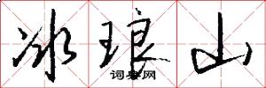 冰琅山怎么寫好看