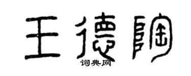曾慶福王德陶篆書個性簽名怎么寫