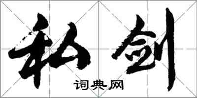 胡問遂私劍行書怎么寫