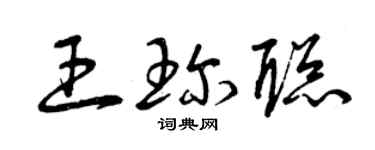 曾慶福王珍聰草書個性簽名怎么寫