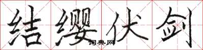 駱恆光結纓伏劍楷書怎么寫