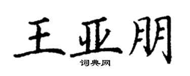 丁謙王亞朋楷書個性簽名怎么寫