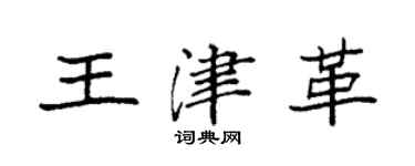 袁強王津革楷書個性簽名怎么寫