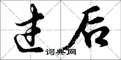 胡問遂過後行書怎么寫