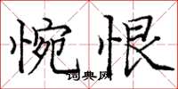 龐中華惋恨楷書怎么寫
