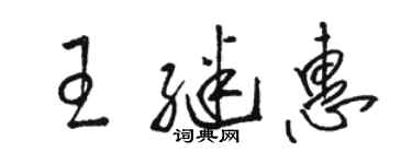 駱恆光王繼惠草書個性簽名怎么寫