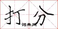 侯登峰打分楷書怎么寫