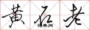 駱恆光黃石老行書怎么寫