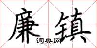 荊霄鵬廉鎮楷書怎么寫