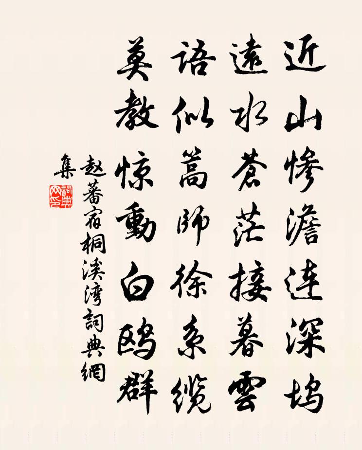 趙蕃宿桐溪灣書法作品欣賞