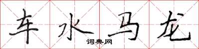 侯登峰車水馬龍楷書怎么寫