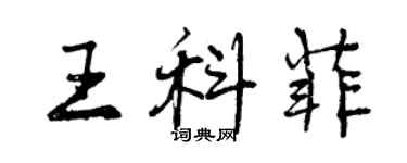 曾慶福王科菲行書個性簽名怎么寫