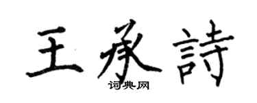 何伯昌王承詩楷書個性簽名怎么寫