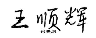 曾慶福王順輝行書個性簽名怎么寫