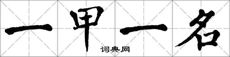 翁闓運一甲一名楷書怎么寫