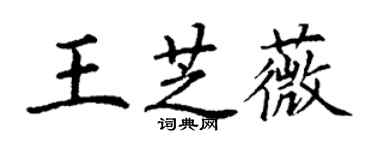 丁謙王芝薇楷書個性簽名怎么寫