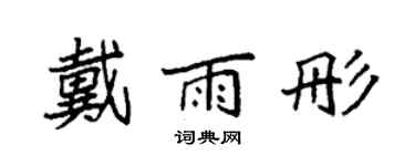 袁強戴雨彤楷書個性簽名怎么寫