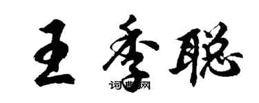 胡問遂王季聰行書個性簽名怎么寫