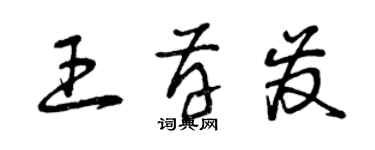 曾慶福王存發草書個性簽名怎么寫