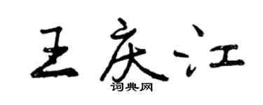 曾慶福王慶江行書個性簽名怎么寫