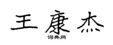 袁強王康傑楷書個性簽名怎么寫