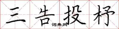 荊霄鵬三告投杼楷書怎么寫