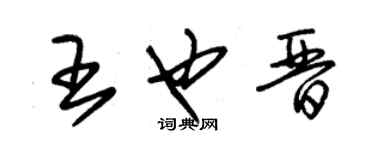 朱錫榮王也晉草書個性簽名怎么寫