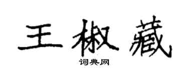 袁強王椒藏楷書個性簽名怎么寫
