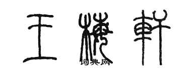 陳墨王梅軒篆書個性簽名怎么寫