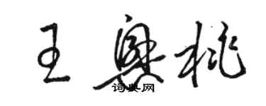 駱恆光王興桃草書個性簽名怎么寫