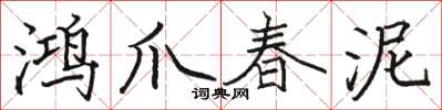 駱恆光鴻爪春泥楷書怎么寫