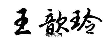 胡問遂王歆玲行書個性簽名怎么寫