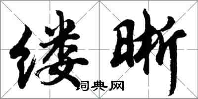 胡問遂縷晰行書怎么寫