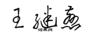 駱恆光王繼慈草書個性簽名怎么寫