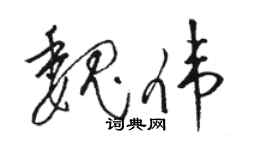 駱恆光魏偉草書個性簽名怎么寫