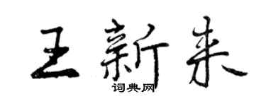 曾慶福王新來行書個性簽名怎么寫