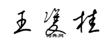 梁錦英王雙桂草書個性簽名怎么寫