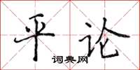 侯登峰平論楷書怎么寫