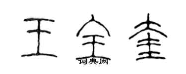 陳聲遠王全奎篆書個性簽名怎么寫