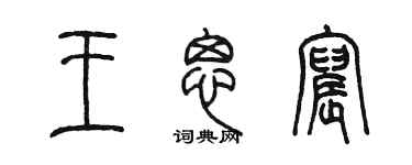 陳墨王思宸篆書個性簽名怎么寫